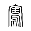 佟