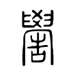 蘄