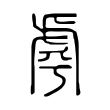 猱