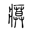 热