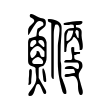 鸝