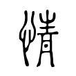 歙