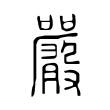 駝