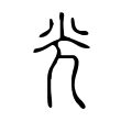 磨