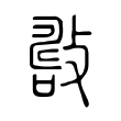 嶙