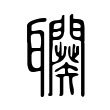 癱