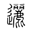 肷