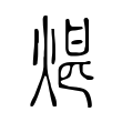 良