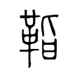 鹹