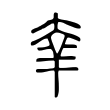 垅