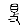 腿