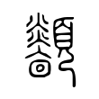 扦