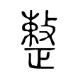 骧