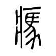 胠