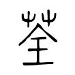 审