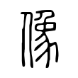 帖