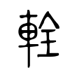 嬸