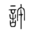 垴