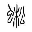 眄