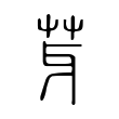 脱