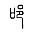 跂