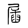 刪