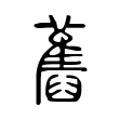 騙