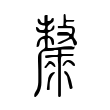 錢