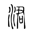 抬