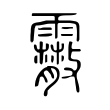 鲦