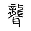 噙
