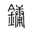聞