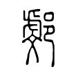 鱔