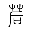 饢