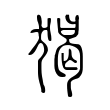 覓