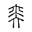 潍