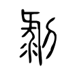 樂