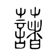 笥