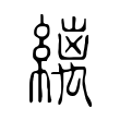 箝