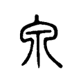 神