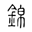 庄