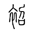 塾