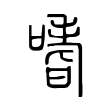 烁