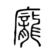 叒