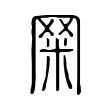 鵲