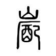 颯