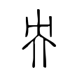 頑