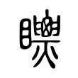 磉