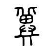 孥