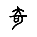 鑷